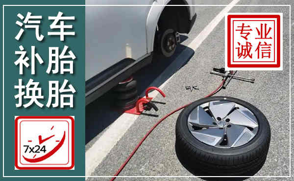 达拉特汽车换轮胎,附近上门换轮胎电话