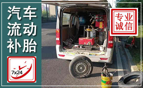 达拉特汽车流动补胎,附近补胎电话