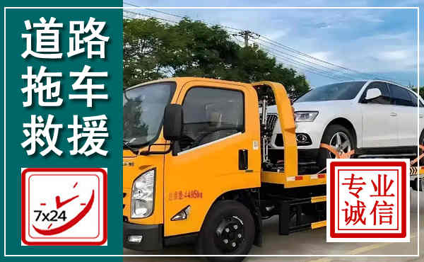 达拉特拖车救援,汽车救援拖车电话