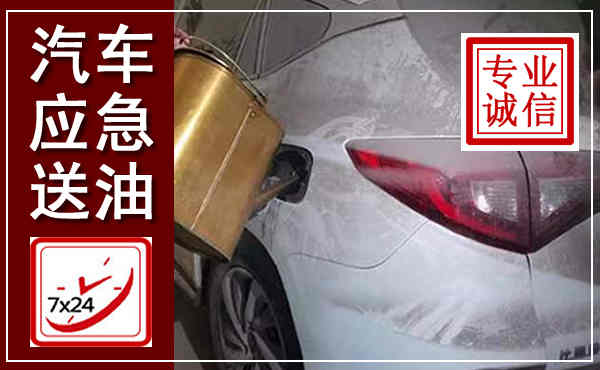 达拉特汽车送油救援,附近上门送油电话