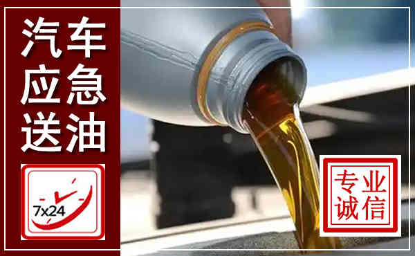 达拉特汽车送燃油救援,附近上门送燃油电话