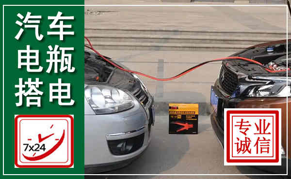 达拉特汽车搭电,附近电瓶搭电救援电话