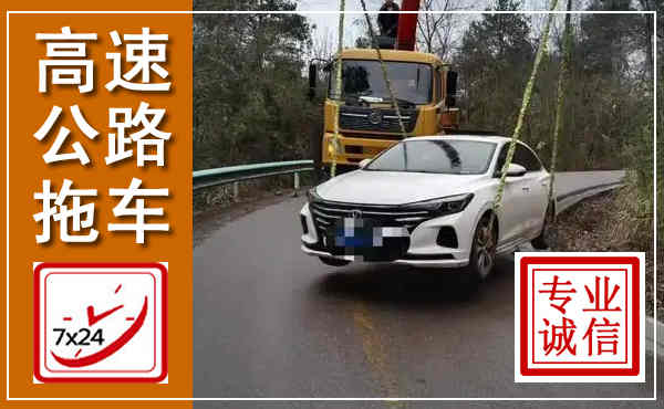 达拉特高速公路拖车,附近高速公路拖车救援电话