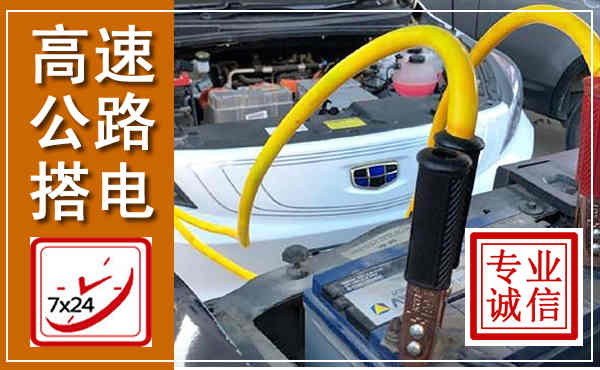 达拉特高速公路汽车搭电,中途电瓶维修电话