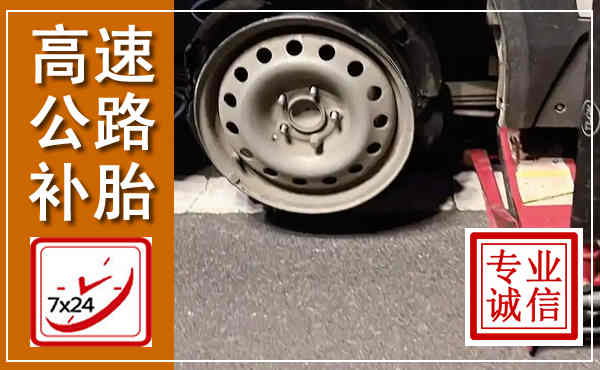 达拉特高速公路流动补胎,汽车换轮胎电话