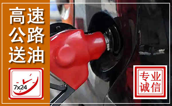 达拉特高速公路汽车送油,汽车救援送油电话