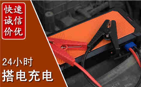 达拉特汽车搭电场景与案例