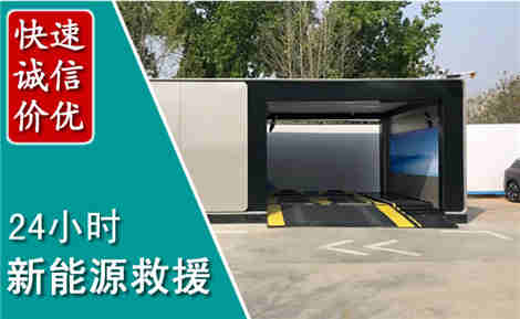 达拉特新能源汽车救援场景与案例
